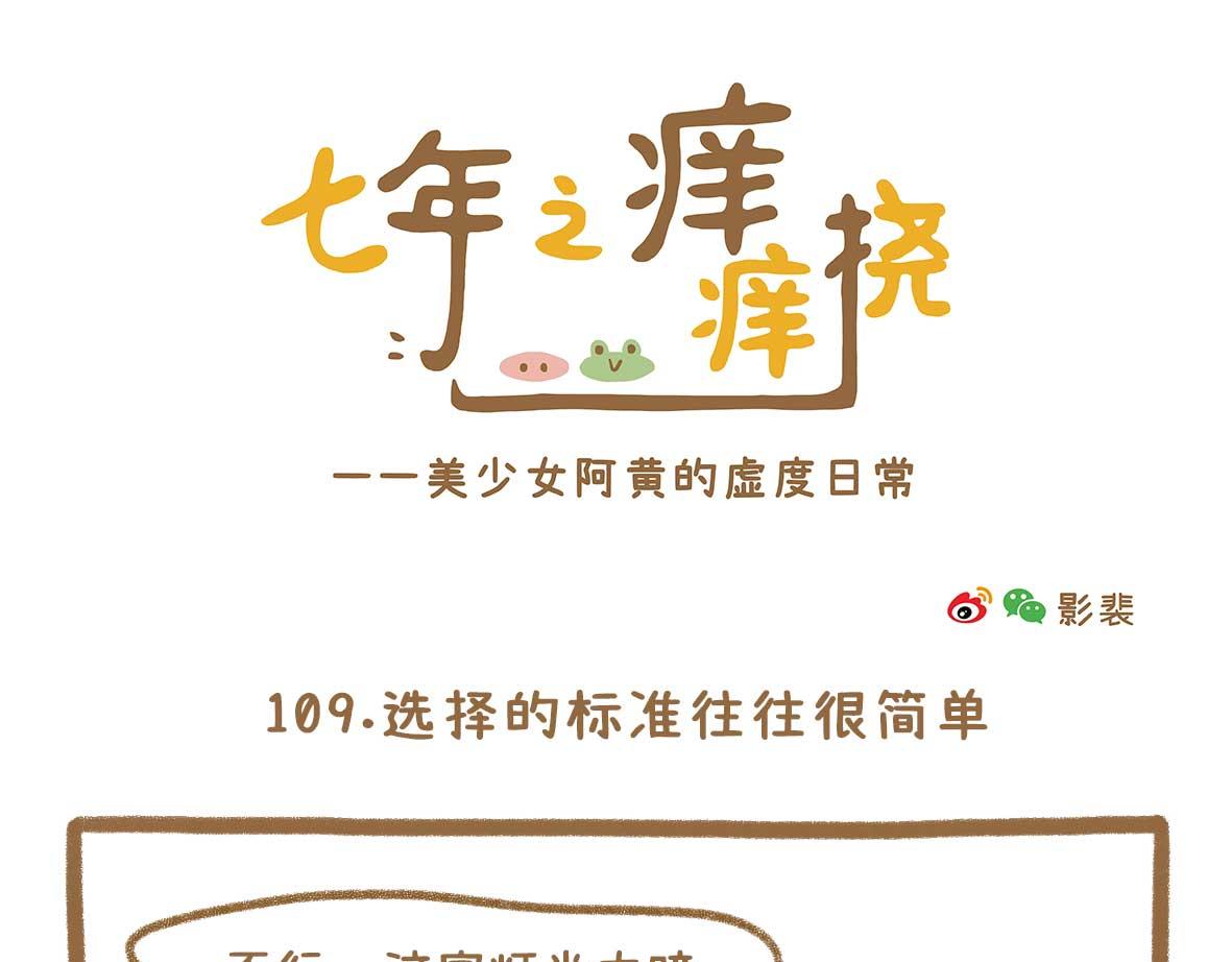 《七年之痒痒挠》美少女们的虚度日常 第7页