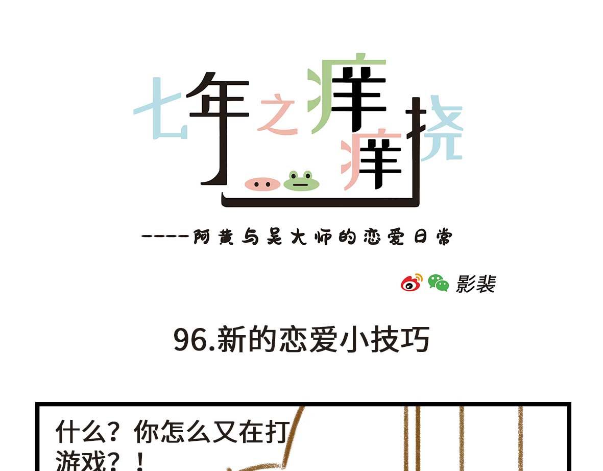 《七年之痒痒挠》有些诚实不值得赞美 第1页