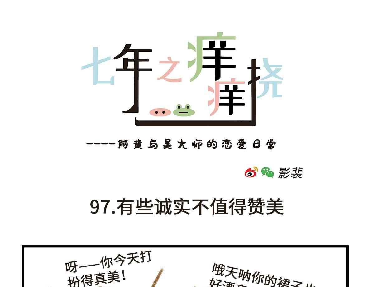 《七年之痒痒挠》有些诚实不值得赞美 第7页