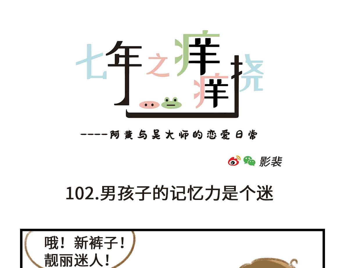 《七年之痒痒挠》男孩子的记忆力是个迷 第13页