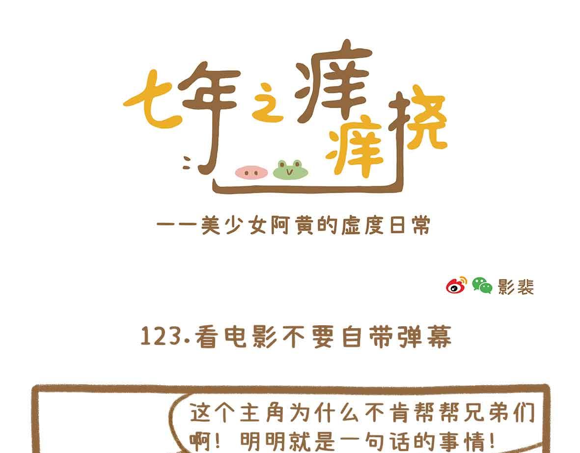 《七年之痒痒挠》令人智熄的对话 第1页