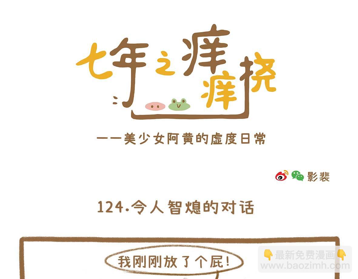 《七年之痒痒挠》令人智熄的对话 第7页
