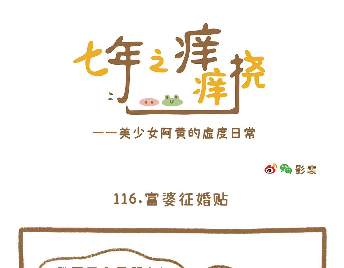 《七年之痒痒挠》富婆徐在线征婚 第1页