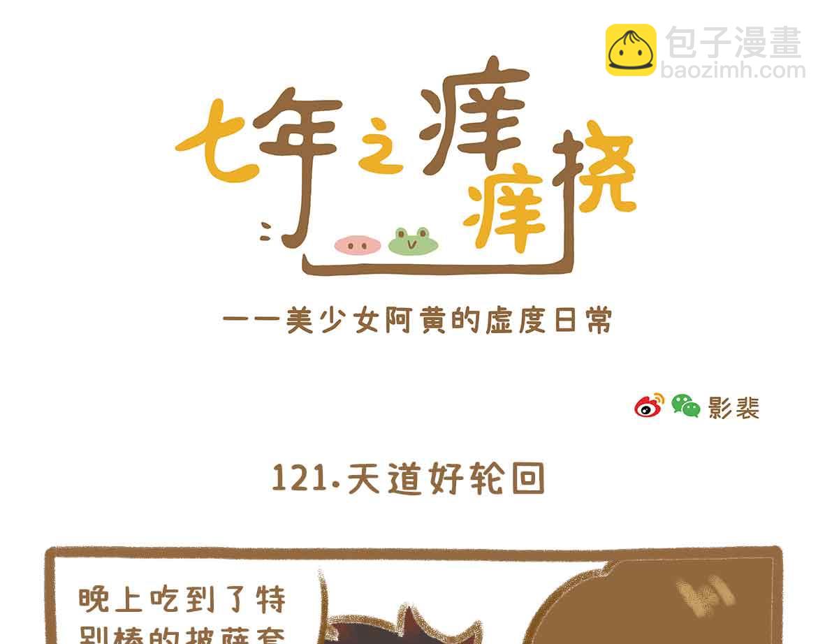 《七年之痒痒挠》贫穷少女的自尊心 第7页
