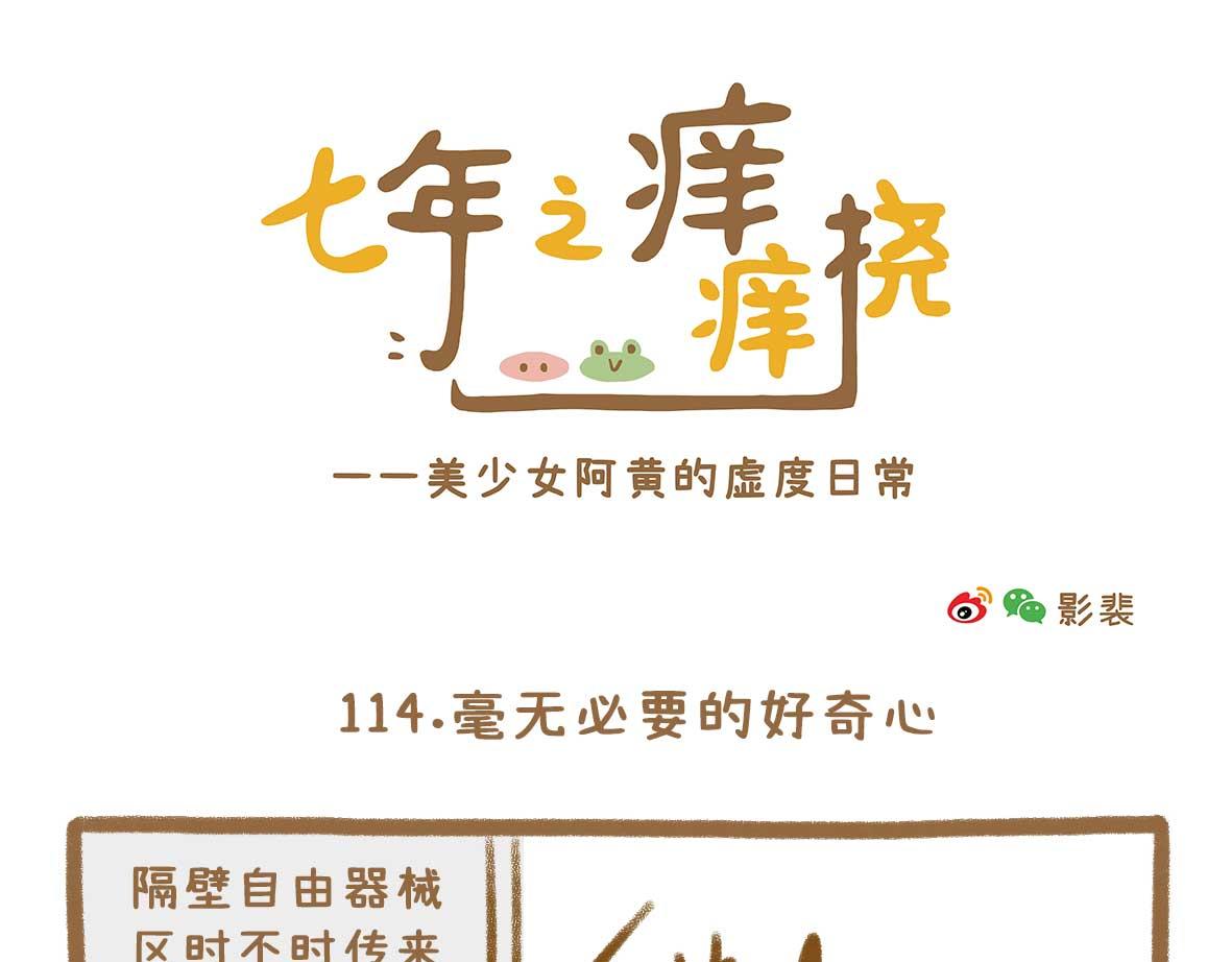 《七年之痒痒挠》继续虚度 第13页