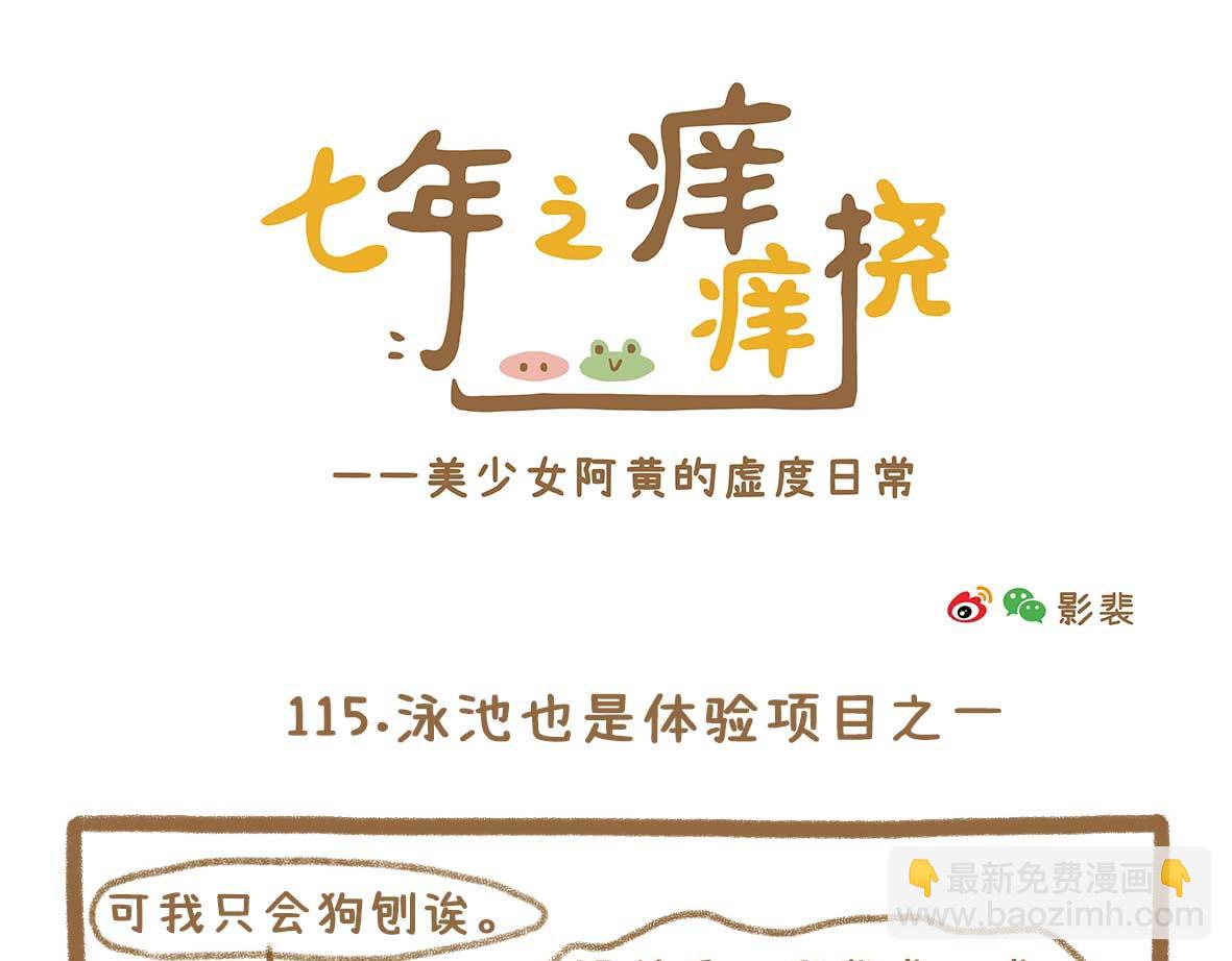 《七年之痒痒挠》继续虚度 第19页