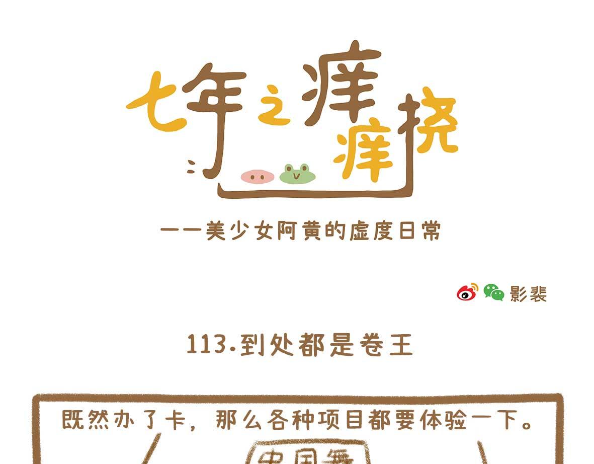 《七年之痒痒挠》继续虚度 第7页