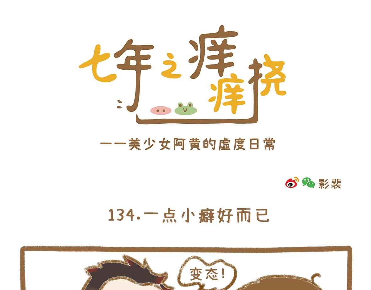 《七年之痒痒挠》灵异事件簿 第13页