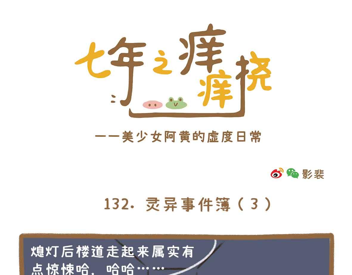 《七年之痒痒挠》灵异事件簿 第1页