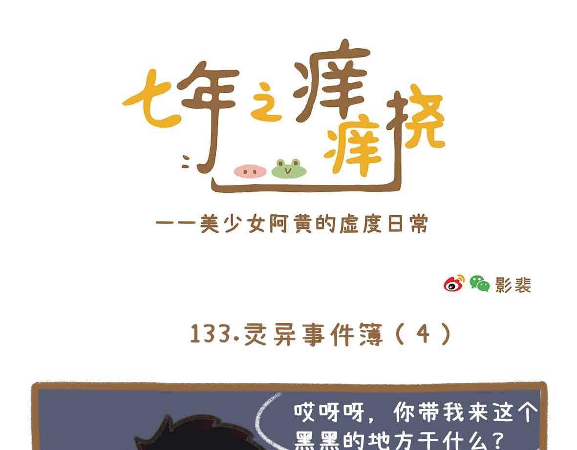《七年之痒痒挠》灵异事件簿 第7页