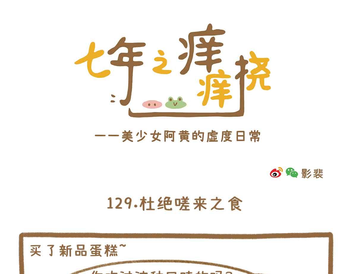 《七年之痒痒挠》杜绝嗟来之食 第1页