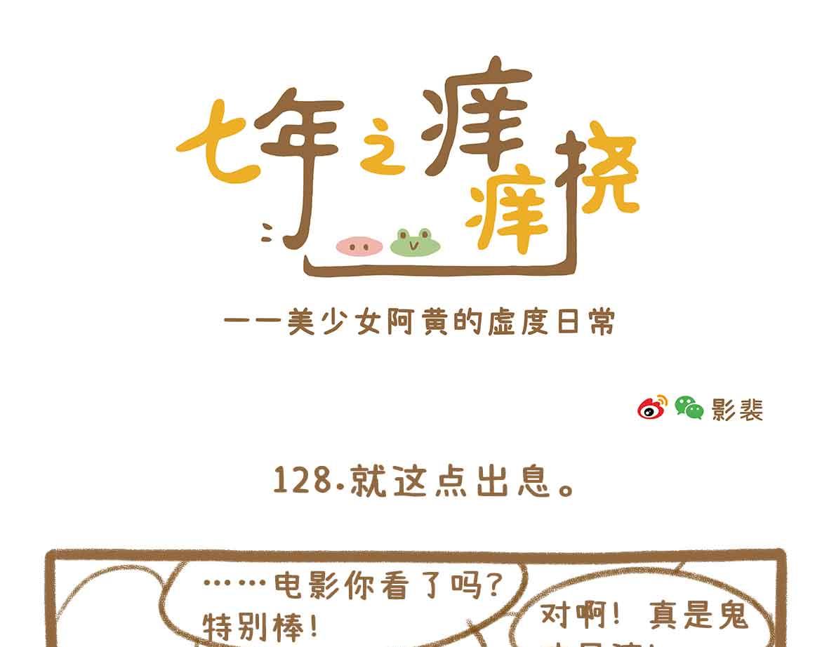 《七年之痒痒挠》就这点出息 第13页