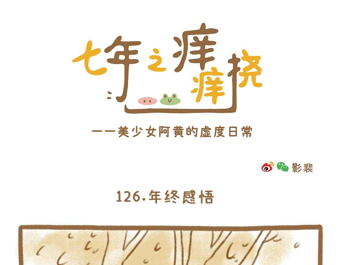 《七年之痒痒挠》就这点出息 第1页