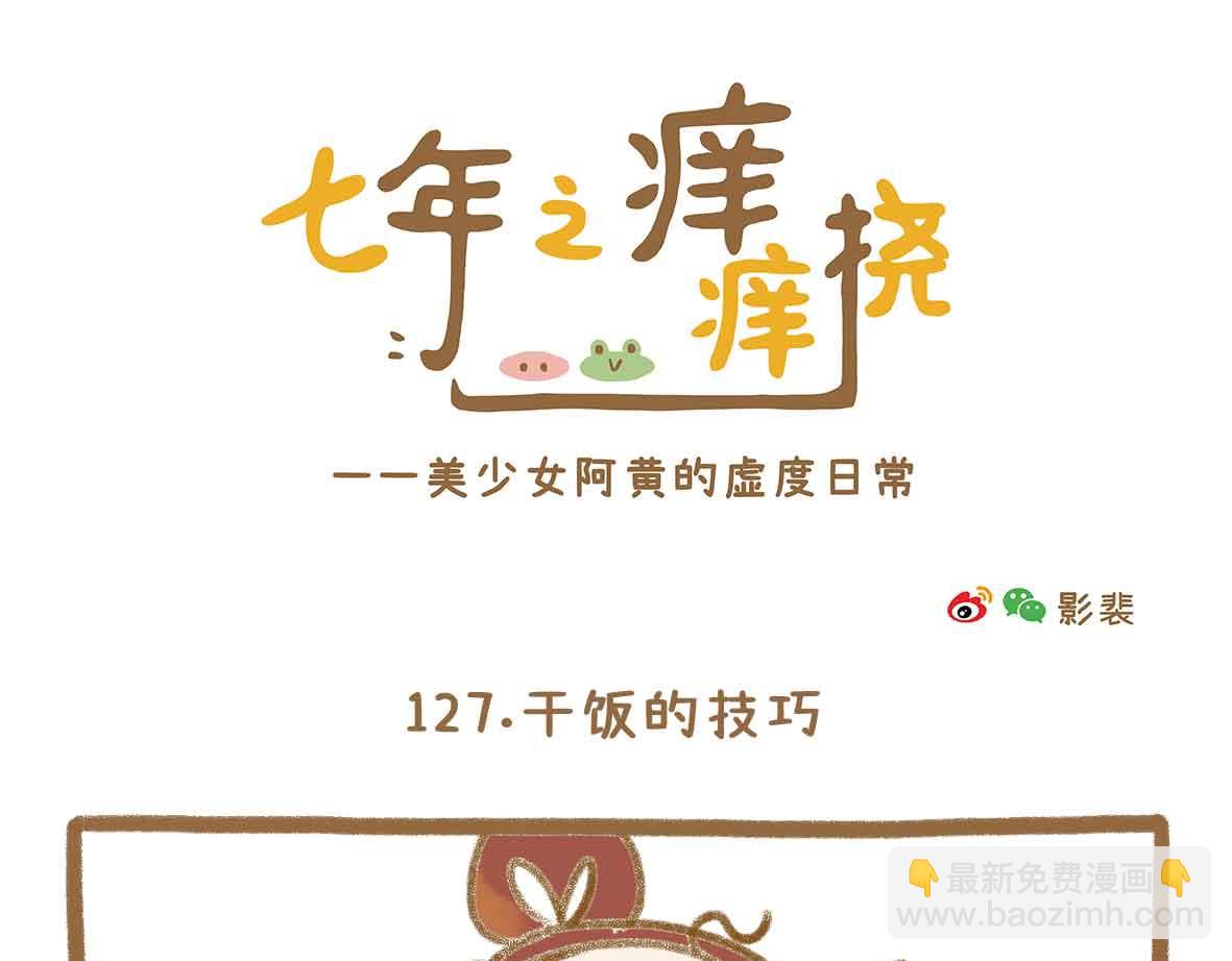 《七年之痒痒挠》就这点出息 第7页