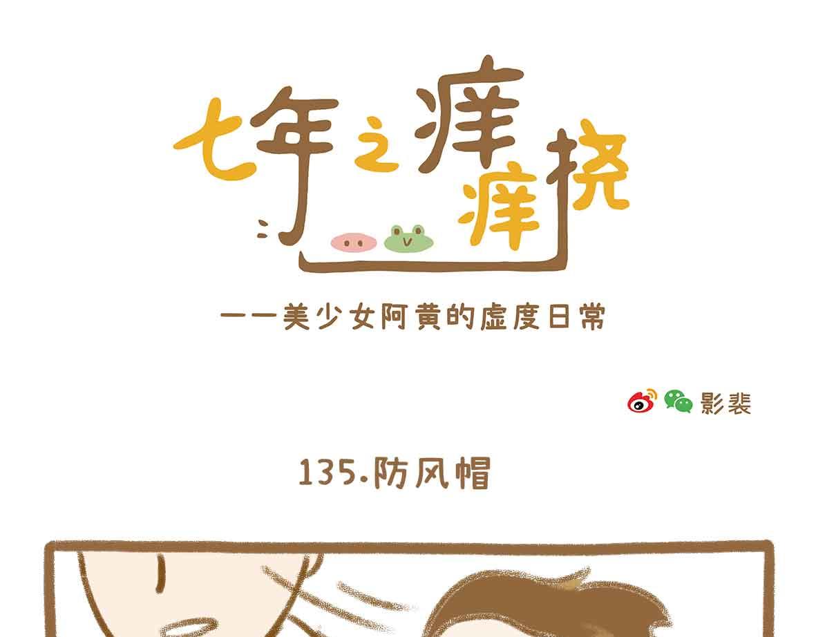 《七年之痒痒挠》男人还有什么值得相信的？ 第1页