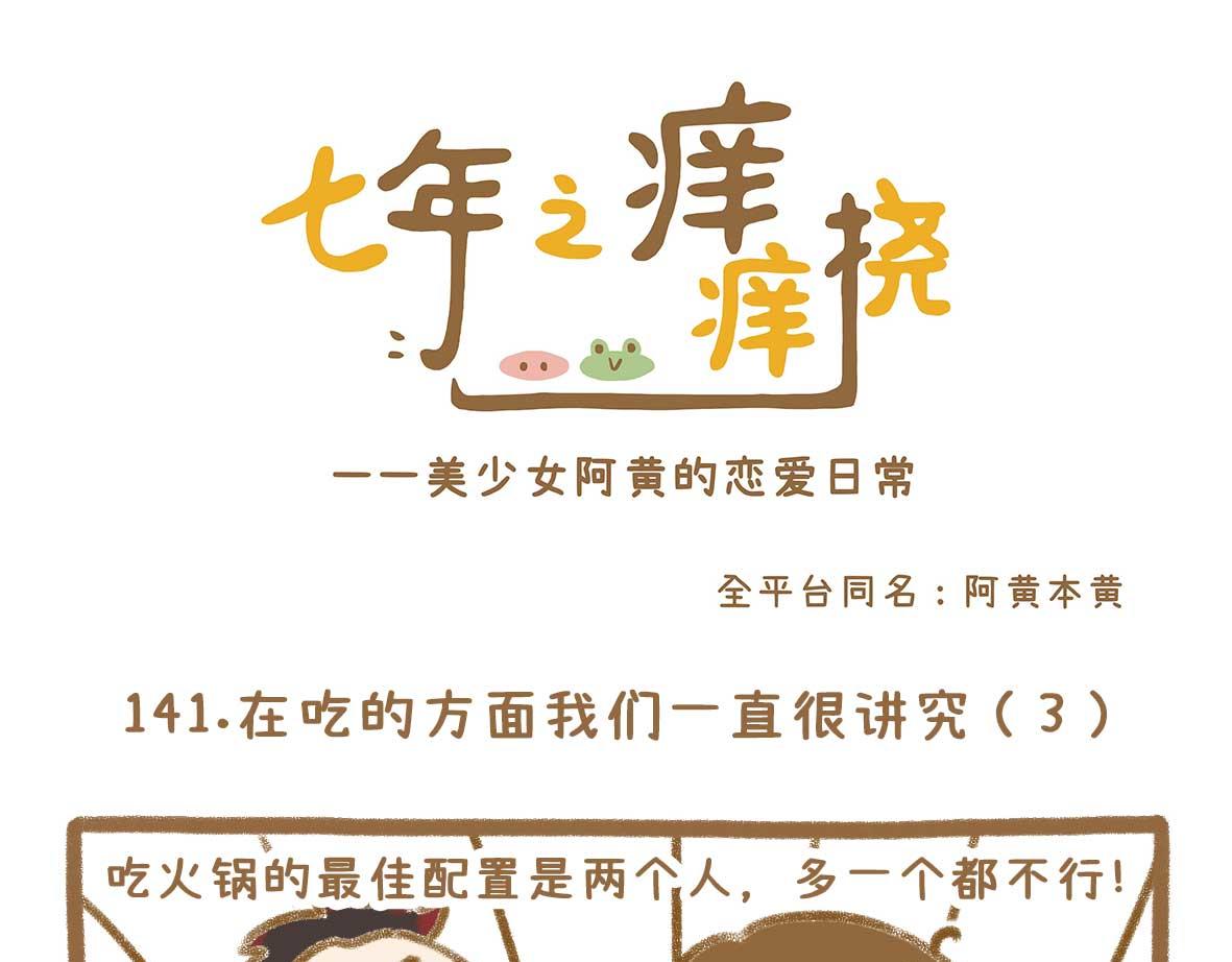《七年之痒痒挠》吃火锅的法则 第1页