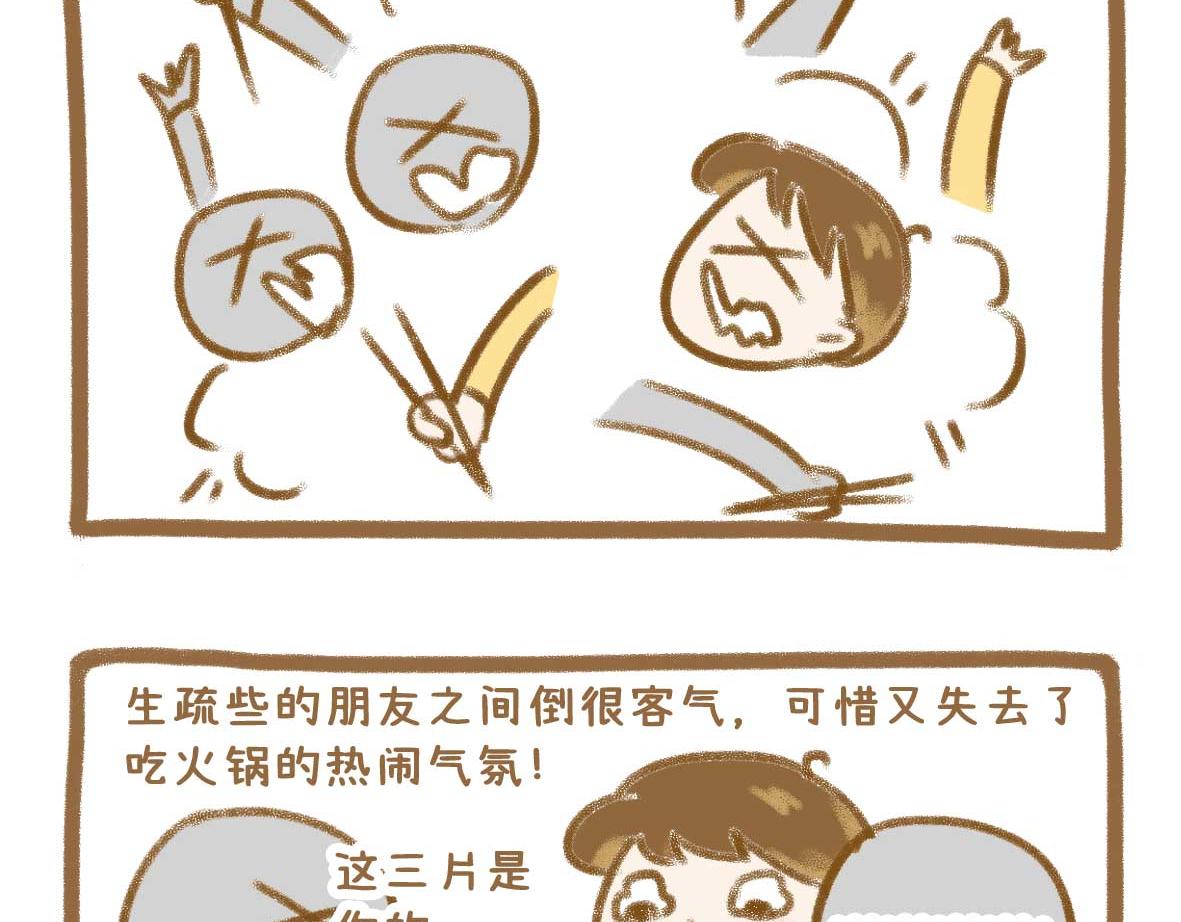 《七年之痒痒挠》吃火锅的法则 第3页