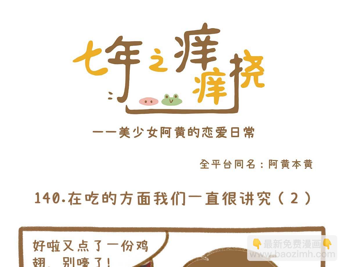 《七年之痒痒挠》在吃的方面我们一直很讲究 第13页