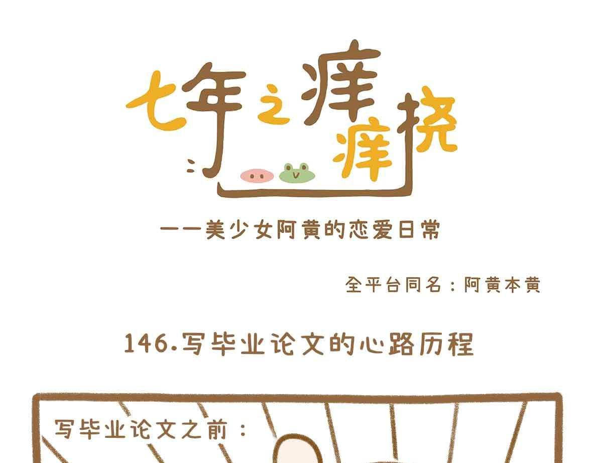 《七年之痒痒挠》你写毕业论文的样子，真的很狼狈 第13页