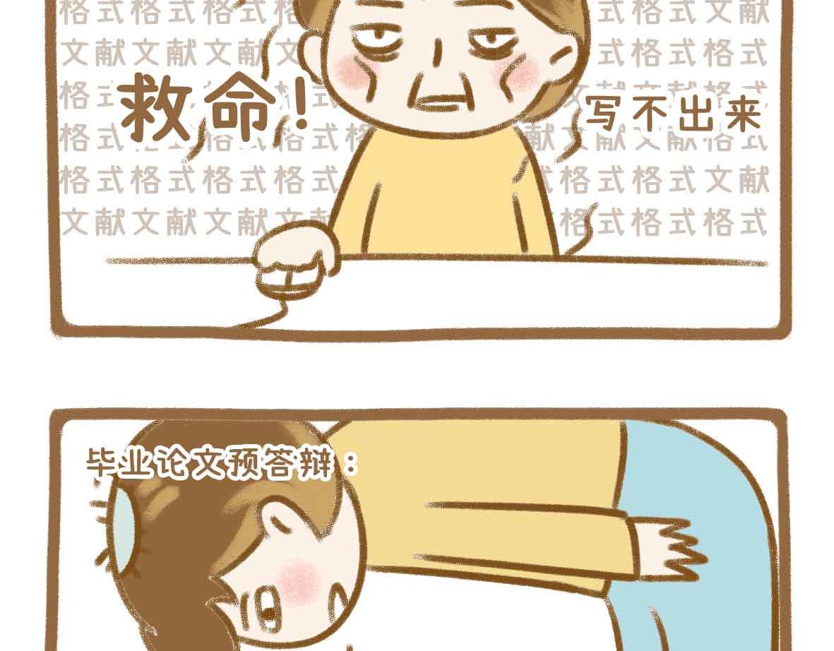 《七年之痒痒挠》你写毕业论文的样子，真的很狼狈 第16页