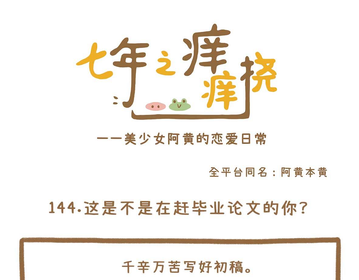 《七年之痒痒挠》你写毕业论文的样子，真的很狼狈 第1页