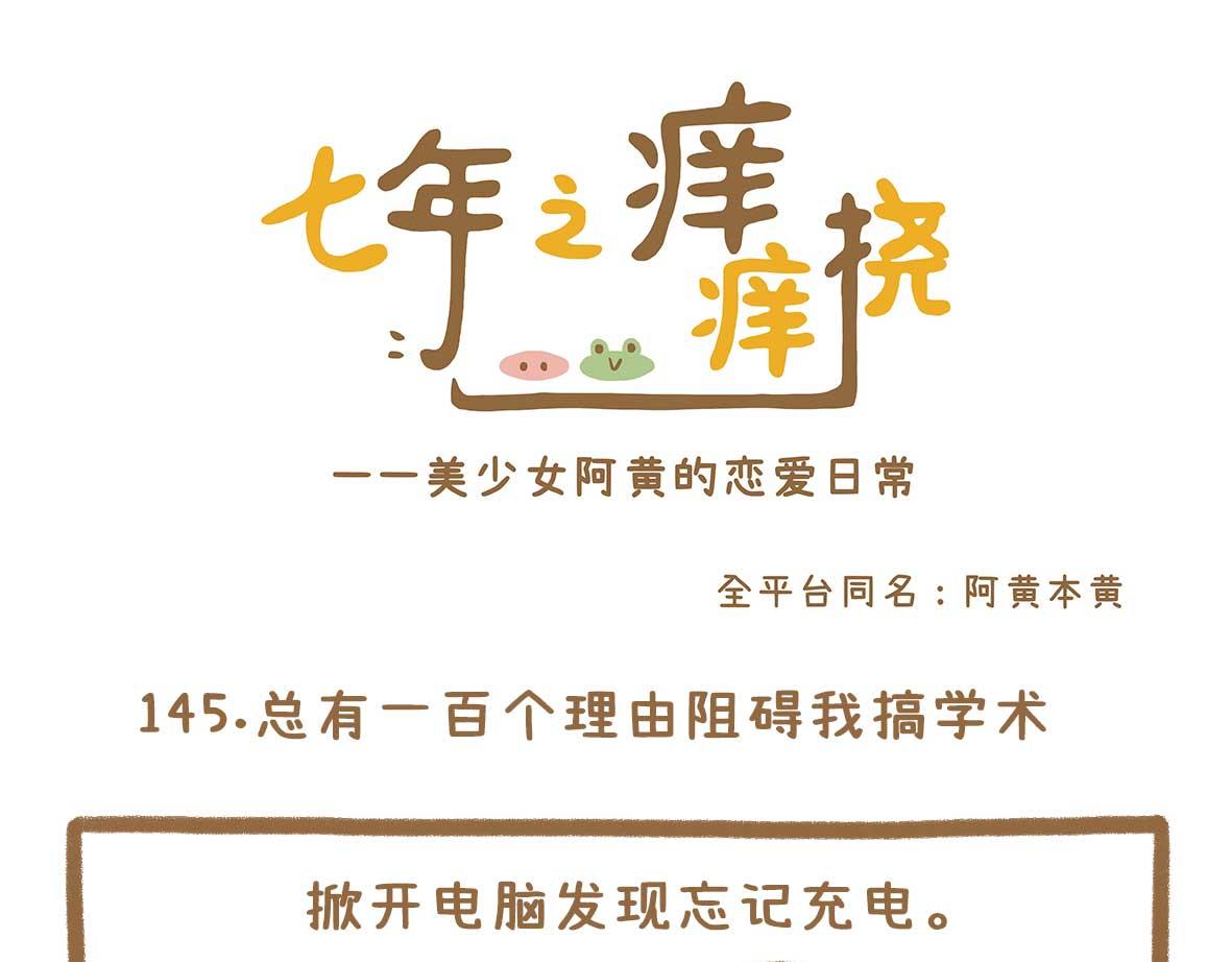《七年之痒痒挠》你写毕业论文的样子，真的很狼狈 第7页