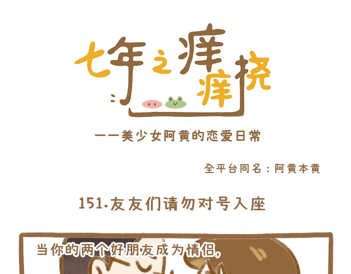 《七年之痒痒挠》当你的好朋友成为情侣 第1页