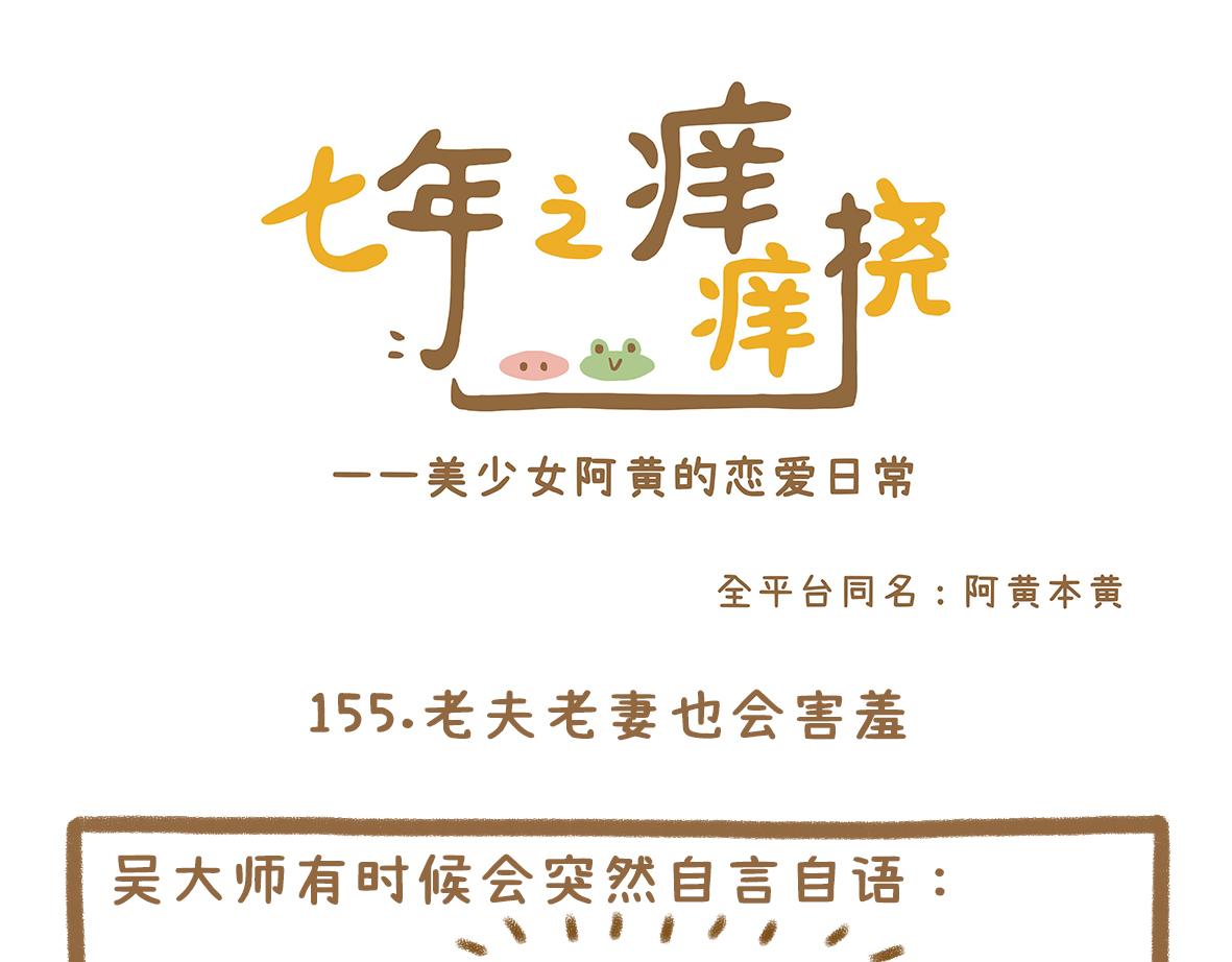 《七年之痒痒挠》老夫老妻也会害羞脸红 第1页