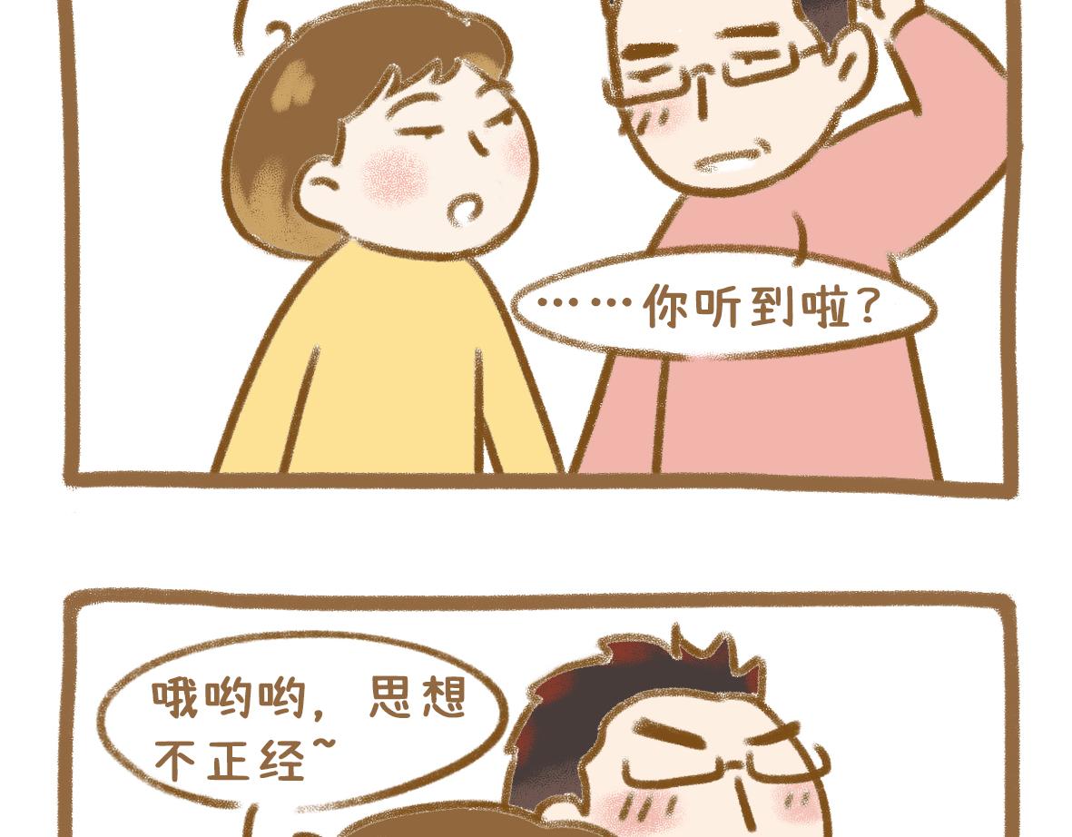 《七年之痒痒挠》老夫老妻也会害羞脸红 第3页