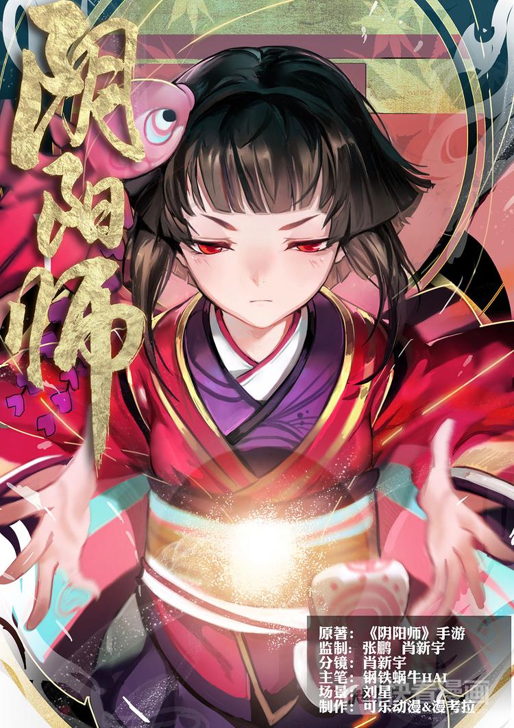 《阴阳师官方漫画》第1章 第3话 友人的呼唤 第1页