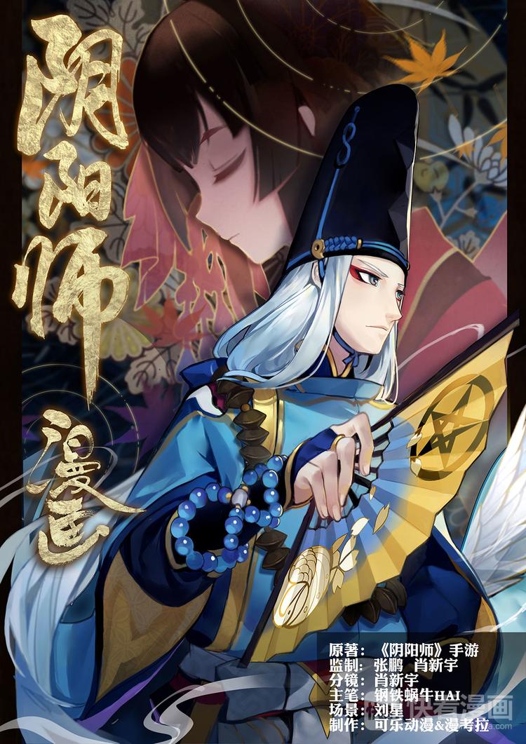 《阴阳师官方漫画》第1章 第1话 晴明的访客 第1页