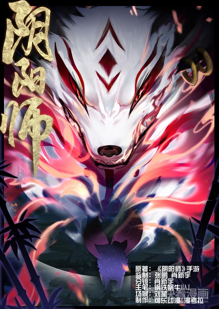 《阴阳师官方漫画》第1章 第4话 森林调查 第1页