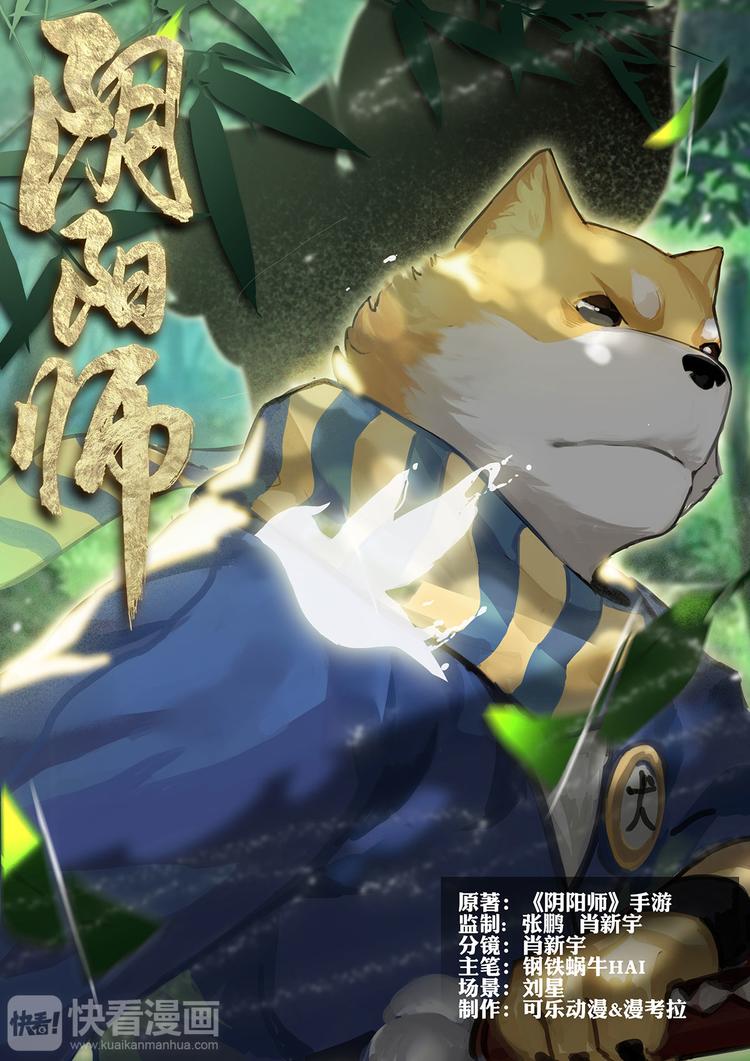 《阴阳师官方漫画》第1章 第6话 森林中的秘密 第1页