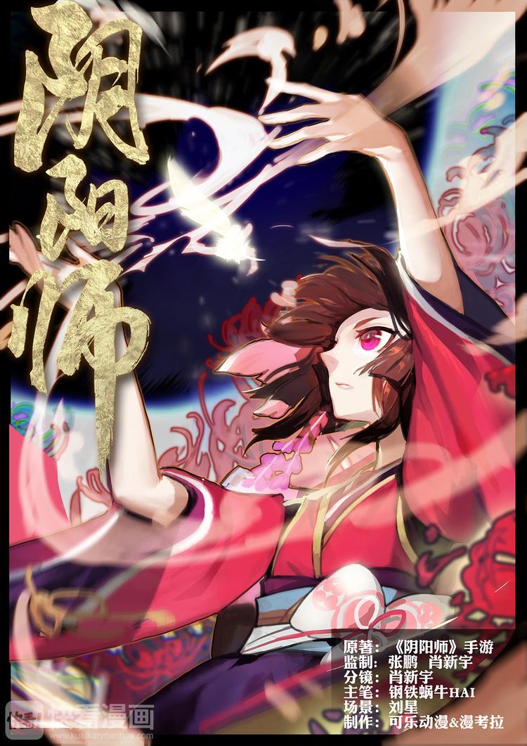 《阴阳师官方漫画》第1章 第5话 雀儿！重生？ 第1页