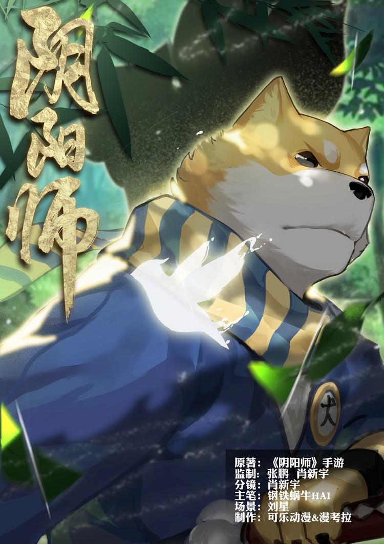 《阴阳师官方漫画》第1章 第8话 结束了吗？ 第1页