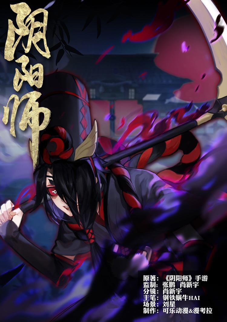 《阴阳师官方漫画》第2章 第3话 黑白鬼使 第1页