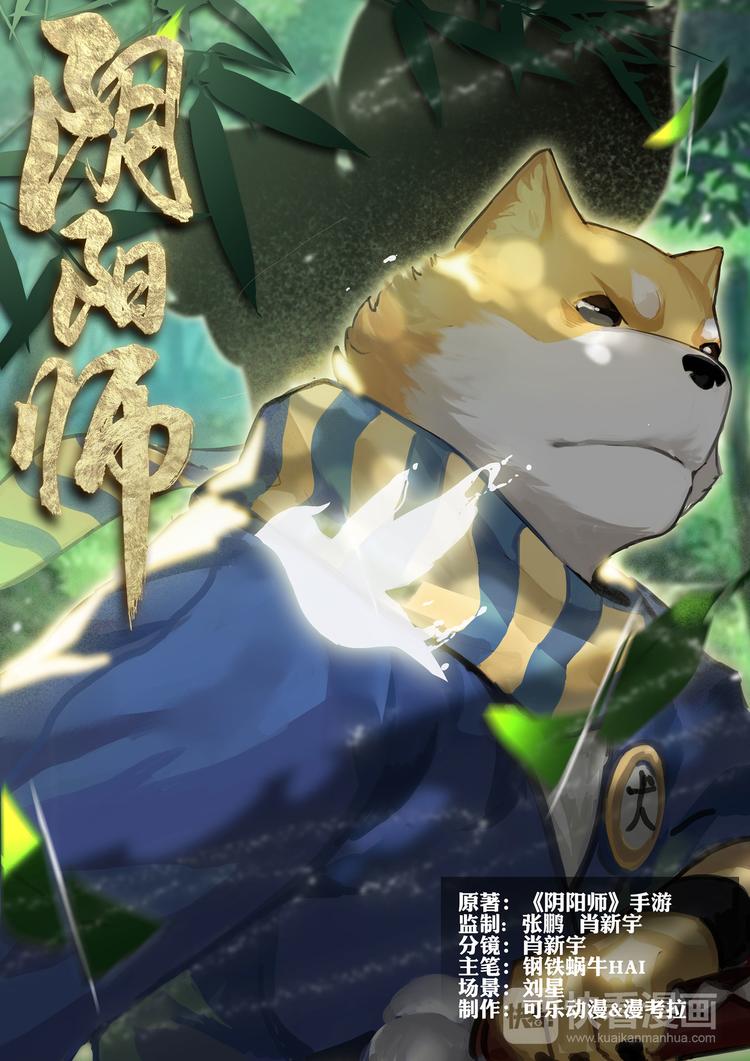 《阴阳师官方漫画》第1章 第9话一切只是刚刚开始 第1页