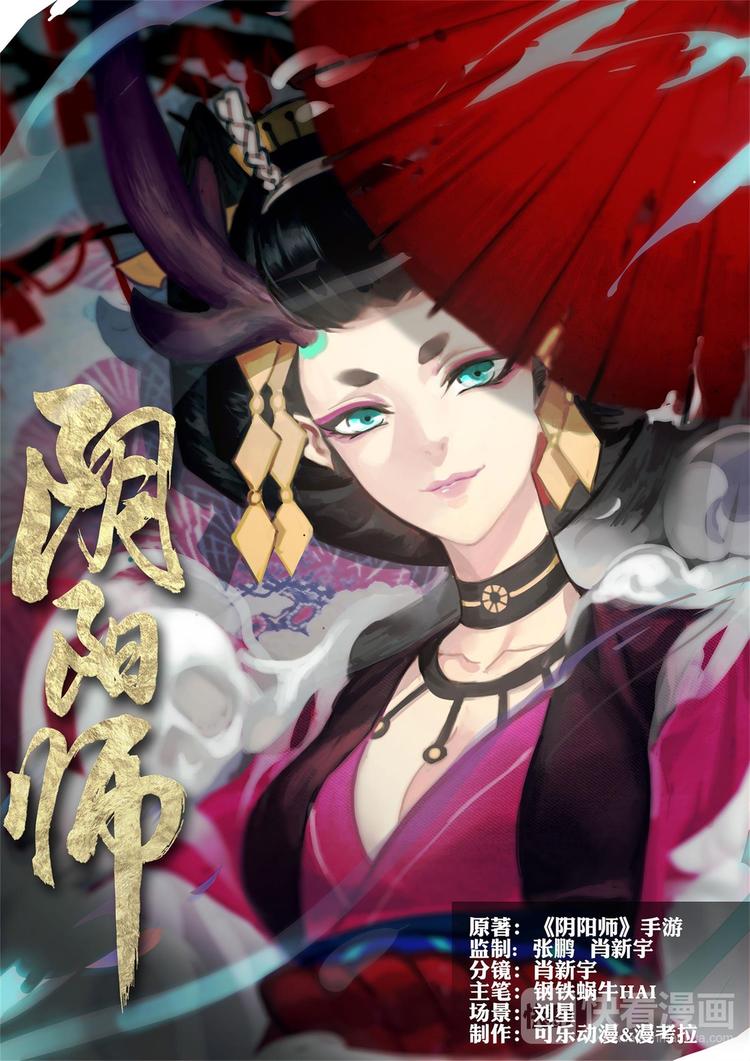 《阴阳师官方漫画》第2章 第10话 母亲！ 第1页