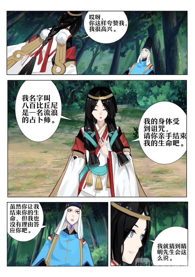 《阴阳师官方漫画》第3章 第4话 占卜师的诅咒 第4页