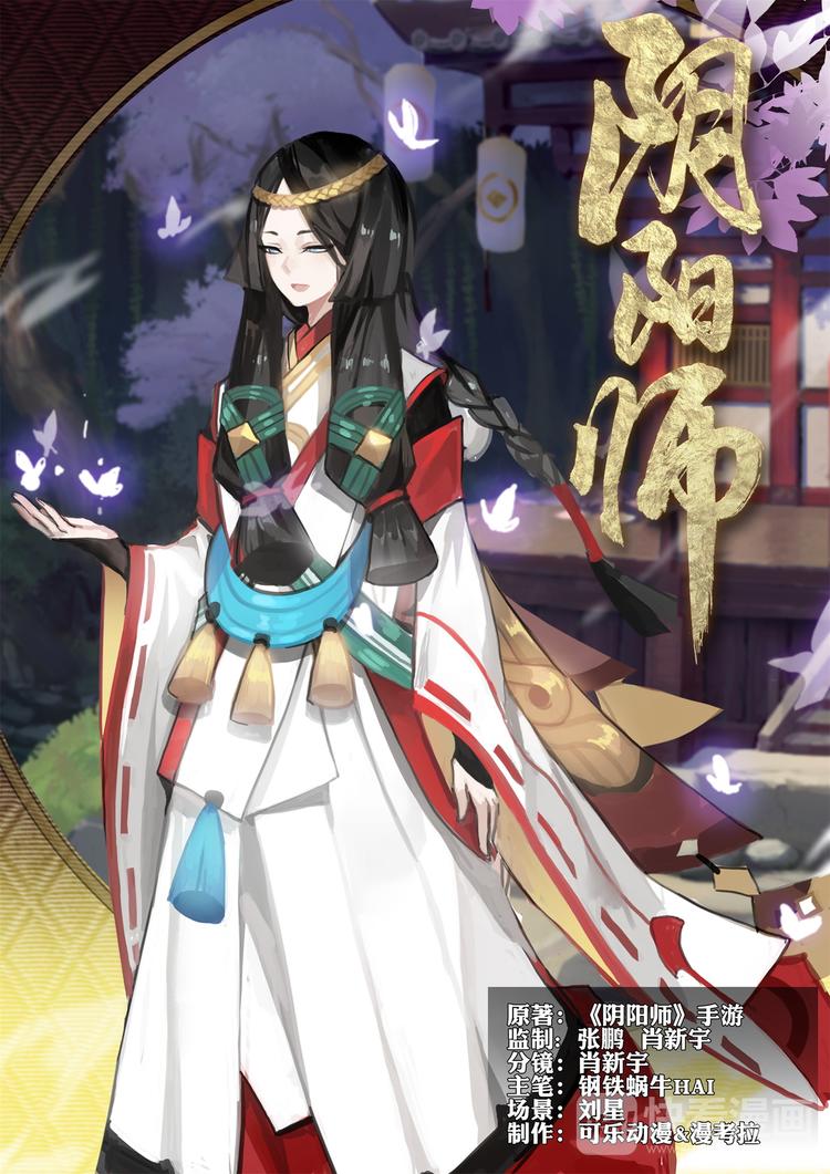 《阴阳师官方漫画》第3章 第3话 凤凰火的委托 第1页