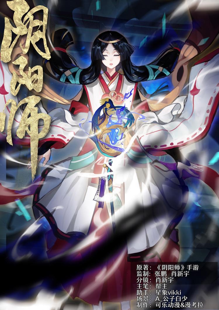 《阴阳师官方漫画》第三章 第8话 比丘尼加入 第1页