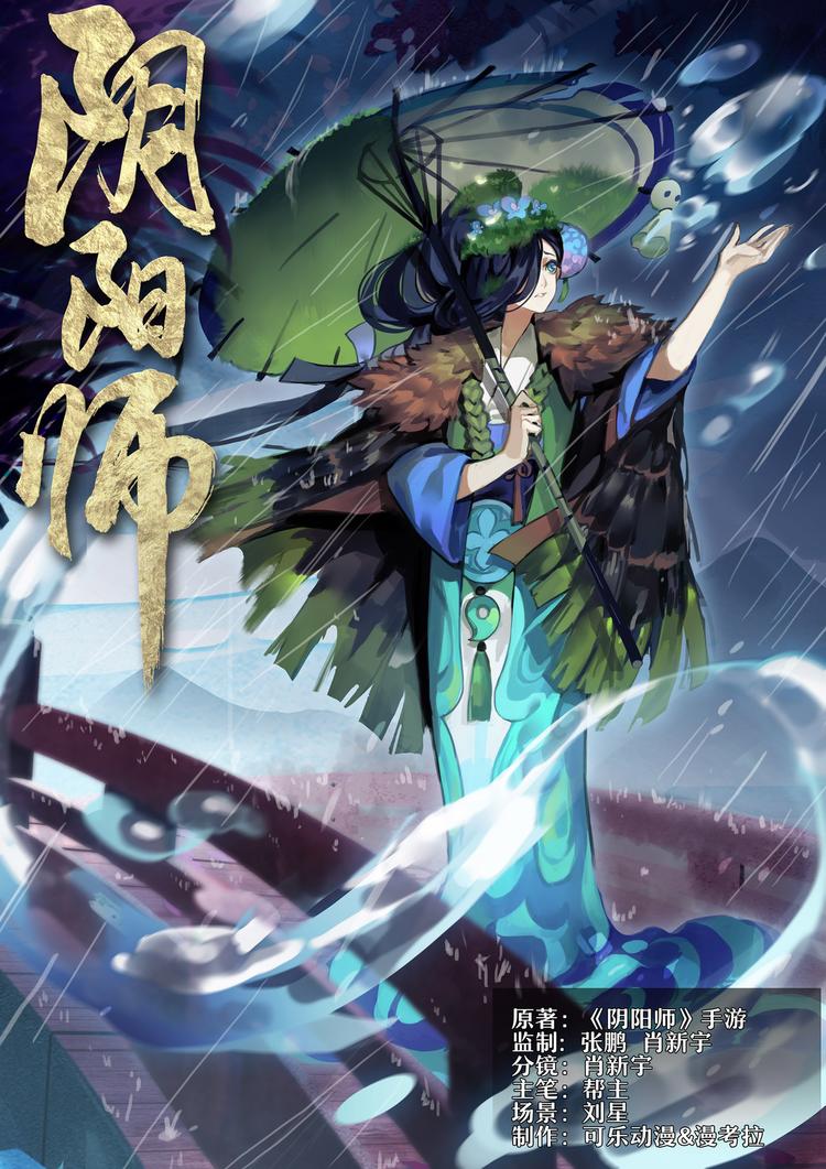 《阴阳师官方漫画》第4章 第1话 断桥边的调查 第1页