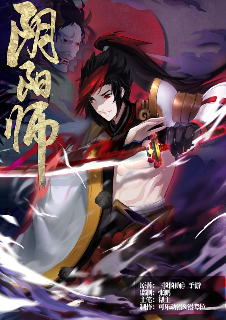 《阴阳师官方漫画》第5章 第4话 源博雅的疑惑 第1页