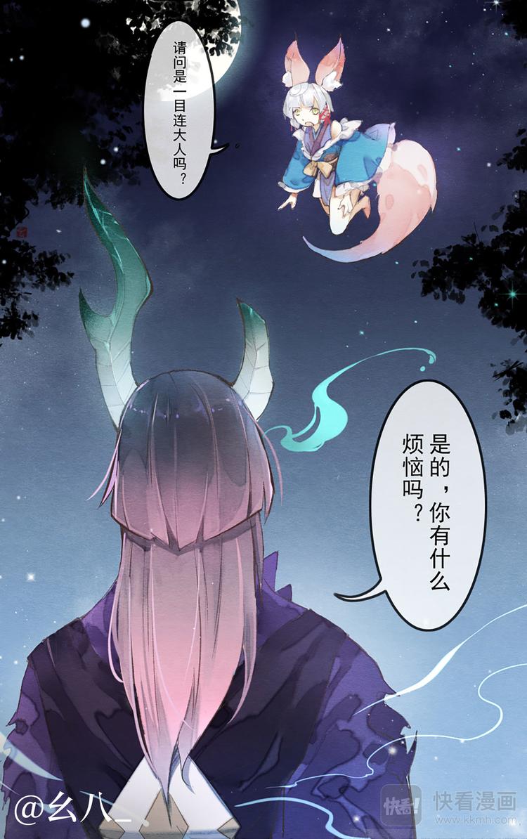 《阴阳师官方漫画》同人篇苍风一目连 第1页
