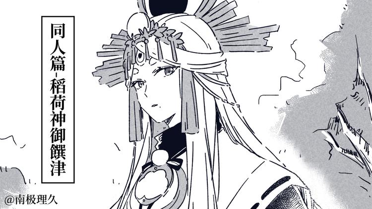 《阴阳师官方漫画》同人篇稻荷神御馔津 第1页