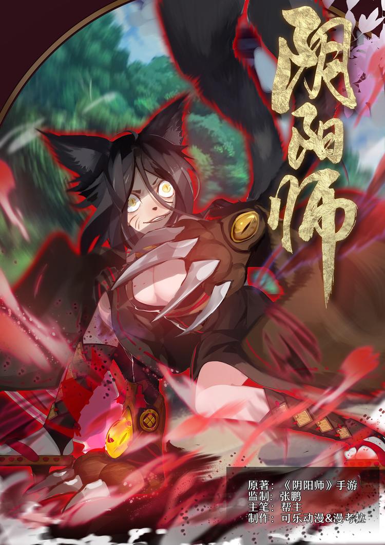 《阴阳师官方漫画》第5章 第13话 危急关头 第1页