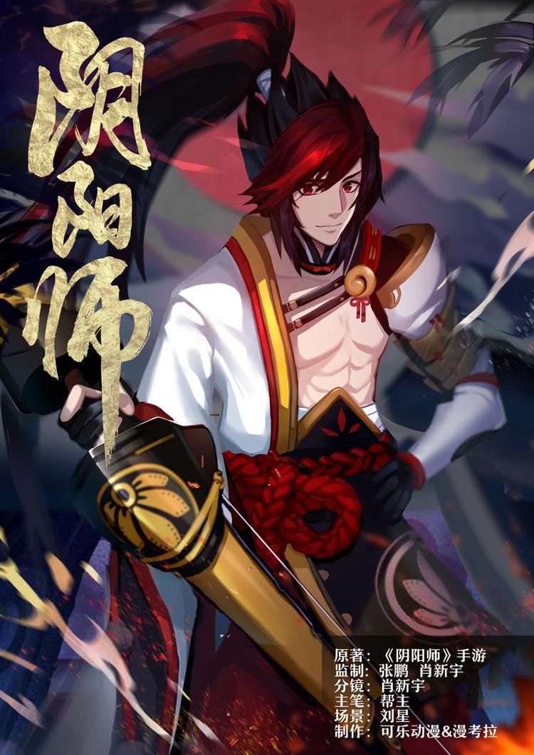《阴阳师官方漫画》第5章 第14话 强大的敌人 第1页
