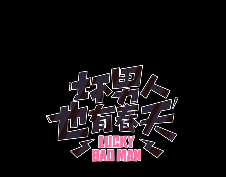 《坏男人也有春天》第1话 兼职 第1页