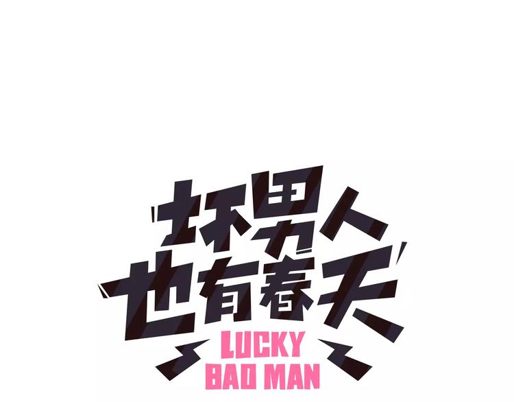 《坏男人也有春天》第4话 危机 第1页