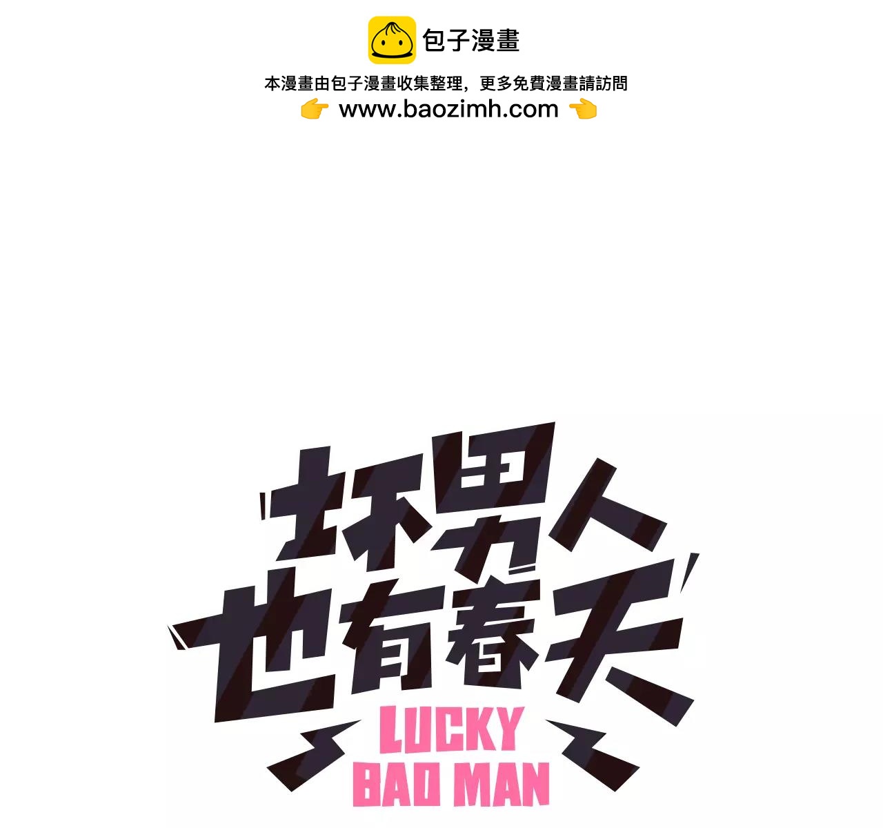 《坏男人也有春天》第22话 奇怪的梦 第1页